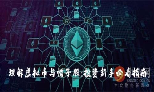 理解虚拟币与帽子股：投资新手必看指南