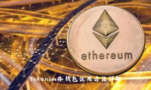Tokenim冷钱包使用方法详解