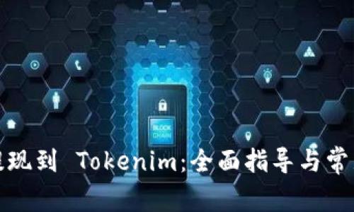 如何轻松提现到 Tokenim：全面指导与常见问题解答