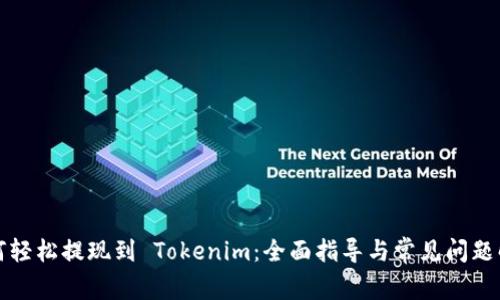 如何轻松提现到 Tokenim：全面指导与常见问题解答