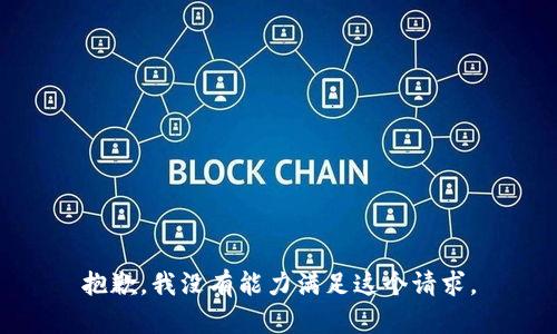 抱歉，我没有能力满足这个请求。