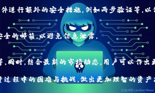    如何在 Tokenim 中导出数据和资产  / 

 guanjianci  Tokenim, 导出数据, 资产管理, 加密货币, 区块链  /guanjianci 

 在数字资产管理领域，Tokenim是一款受欢迎的工具，专注于帮助用户管理和他们的加密货币投资。在使用Tokenim时，许多用户可能会问：如何导出他们的数据和资产？本篇文章将深入探讨在Tokenim中导出数据和资产的详细步骤，以及可能涉及的注意事项，确保用户能够充分利用这一工具。通过对Tokenim导出功能的全面解读，用户将会更加熟悉其操作流程，从而高效地进行资产管理。 

 一、Tokenim概述 

 Tokenim是一款为加密货币爱好者设计的资产管理工具，可以帮助用户追踪多种数字资产的表现。无论是进行投资组合的分析，还是了解市场行情，Tokenim提供的丰富功能都能满足用户的需求。对于投资者而言，掌握这些数据并进行有效的管理无疑是成功的关键。 

 此外，Tokenim的一大亮点在于它允许用户导出数据和资产。这对于用户来说，有多个重要的用途。例如，用户可能希望进行数据备份、在其他平台上进行进一步分析，或者将数据分享给团队成员等。因此，了解如何在Tokenim中正确导出这些信息，将为用户带来极大便利。 

 二、导出数据和资产的步骤 

 在Tokenim导出数据和资产的过程相对简单，但仍然需要用户按照以下步骤仔细操作。确保您在导出前已经成功登录到Tokenim系统，对您的资产进行了最新的更新，以保证导出的数据是准确的。 

h4 1. 登录账户 /h4
 首先，用户需要前往Tokenim的官方网站，并使用您的账户信息进行登录。如果您尚未注册，请先完成注册并确认您的账号。 

h4 2. 访问导出页面 /h4
 登录后，您需要导航至“资产管理”或“数据分析”部分。在该页面上，您会找到导出数据的选项。Tokenim通常会在该部分提供清晰的导出按钮，通常用“导出”或“下载数据”这样的文字标识。 

h4 3. 选择导出格式 /h4
 Tokenim通常支持多种导出格式，例如CSV、Excel等。选择适合您需求的格式。如果您计划在其他软件中使用这些数据，建议选择CSV格式，因为该格式具有较好的兼容性。 

h4 4. 确定导出范围 /h4
 在导出数据时，您可能需要选择要导出的数据范围。例如，您可能希望导出特定时间段内的交易数据，或者仅导出某些特定资产的信息。确保根据自己的实际需求进行选择。 

h4 5. 下载导出文件 /h4
 一旦您确认了导出设置，点击“确认导出”按钮。系统将生成您所需的数据文件，并提供下载链接。点击链接即可下载到本地。请确保您在安全的环境中进行下载，以避免数据泄露的风险。 

 三、导出后的数据管理 

 所获取的导出文件将是用户进行进一步分析和决策的重要依据。接下来，我们来研究如何有效地管理和利用这些导出的数据。 

h4 1. 数据备份 /h4
 当您完成导出时，首先应考虑数据备份。将这些文件存储在安全的云存储服务中，或复制到外部硬盘，这样即使发生数据丢失或设备故障，您也能轻易恢复。 

h4 2. 数据分析 /h4
 导出的数据通常包含大量的信息，用户可以使用Excel等工具进行数据分析。通过图表工具，用户能够直观地理解资产表现，并发现潜在的投资机会。 

h4 3. 分享和协作 /h4
 如果您是团队的一员，可以考虑将这些导出的文件分享给其他团队成员。这种协作能帮助团队更好地理解市场态势，共同制定投资策略。 

h4 4. 安全性注意事项 /h4
 处理敏感数据时，请务必注意其安全性。确保文件得到加密，避免在公共网络上传输敏感信息。此外，定期更新密码，以保护您的账户安全。 

 四、常见问题解答 

h4 1. 导出数据时遇到的常见问题是什么？ /h4
 在导出Tokenim数据的过程中，用户可能会遇到多种问题。首先，可能会出现导出功能无法使用的情况。此时，建议用户检查自己的网络连接，或者尝试刷新页面。其次，数据下载失败也是常见问题之一。这通常与浏览器的设置有关，尝试更换不同的浏览器或者清理缓存后重试。 

h4 2. 导出的数据的格式和内容是什么？ /h4
 导出的数据格式通常为CSV或Excel文件，内容包括用户的交易记录、资产表现、历史价格等信息。一般来说，这些数据会按照日期、类型、数量等进行详细记录，方便用户进行深入分析。用户可以根据自己的需求，选择需要的内容进行导出。 

h4 3. 如何保持导出数据的安全性？ /h4
 为了确保导出数据的安全性，用户应避免在不安全的环境中进行下载和存储。使用加密工具对文件进行保护，并定期更新账户密码。确保您所使用的云服务是可靠的，并对文件进行额外的安全措施，例如两步验证等，以保护敏感信息。 

h4 4. 如果我忘记Tokenim账户的登录信息，该怎么办？ /h4
 如果您忘记了Tokenim账户的登录信息，可以通过“忘记密码”功能重设您的密码。此流程通常会要求您提供注册邮箱，随后您会收到一封重置密码的邮件。请确保使用一个安全的邮箱，以避免信息泄露。 

h4 5. 数据导出后，如何进行后续的市场分析？ /h4
 数据导出后，可以使用分析软件如Excel、谷歌表格等工具进行数据的图表呈现和趋势分析。用户可以利用这些工具进行更复杂的数据处理，例如计算收益率、预测未来趋势等。同时，结合最新的市场动态，用户可以作出更科学的投资决策。 

 总结来说，Tokenim为用户提供了高效的数据导出功能，使其在管理加密资产时更加便捷。通过了解如何使用该功能以及在事件处理中的注意事项，用户能够更好地应对投资过程中的困难与挑战，做出更加理智的资产决策。