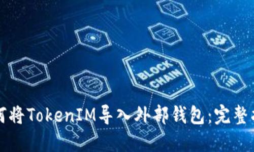 如何将TokenIM导入外部钱包：完整指南