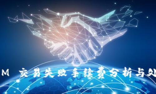 TokenIM 交易失败手续费分析与处理指南