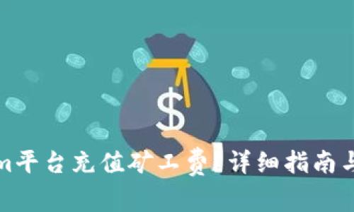 如何在Tokenim平台充值矿工费？详细指南与常见问题解答