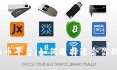 海外虚拟币平台：如何选