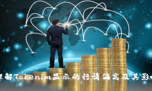 如何理解Tokenim显示的行情偏高及其影响因素