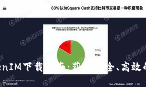 最新Z4Z4TokenIM下载指南：获取安全、高效的加密聊天工具