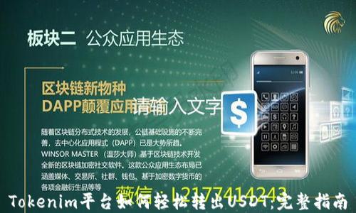 
Tokenim平台如何轻松转出USDT：完整指南