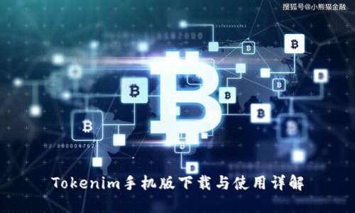 Tokenim手机版下载与使用详解