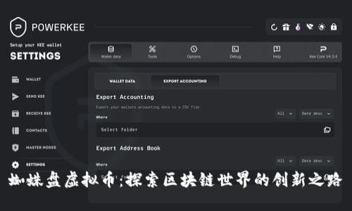 蜘蛛盘虚拟币：探索区块链世界的创新之路
