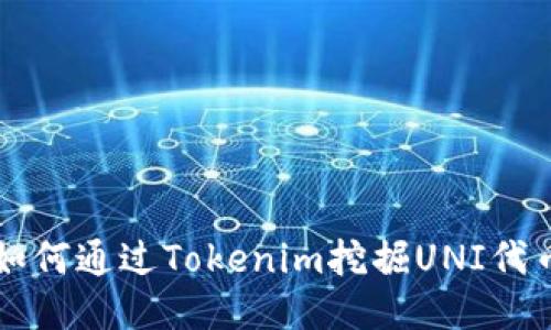 如何通过Tokenim挖掘UNI代币