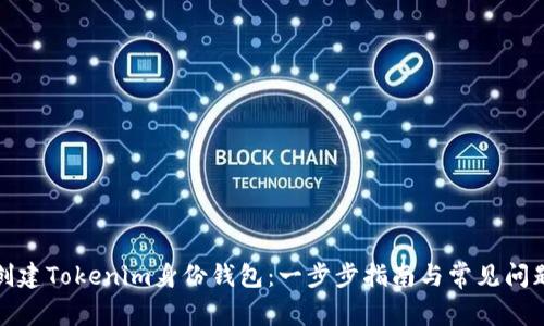 如何创建Tokenim身份钱包：一步步指南与常见问题解答