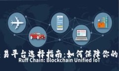 虚拟币安全交易平台选择