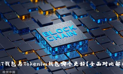 AT钱包与Tokenim钱包哪个更好？全面对比解析