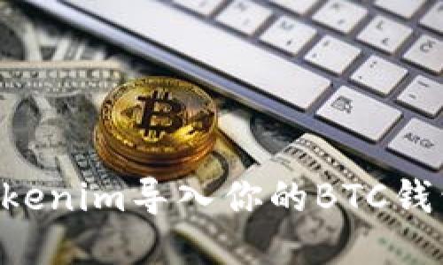 如何通过Tokenim导入你的BTC钱包：全面指南