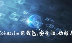 全面解析Tokenim新钱包：安