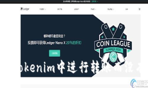 :
如何在Tokenim中进行转账而没有TRX？