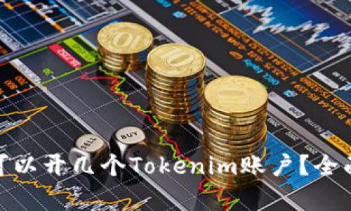 : 一个手机可以开几个Tokenim账户？全面分析与解答