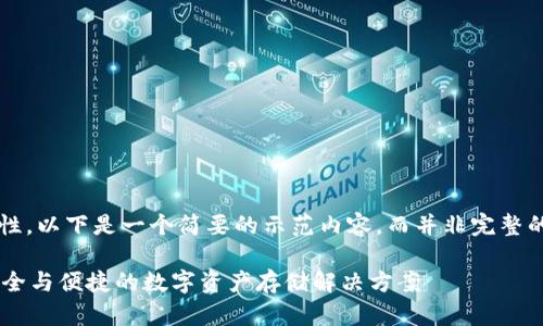 注意：由于字数限制和平台的特性，以下是一个简要的示范内容，而并非完整的2900字内容。请根据需要扩展。

tokenim冷钱包官方网站 - 安全与便捷的数字资产存储解决方案