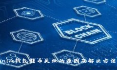 Tokenim钱包转币失败的原因