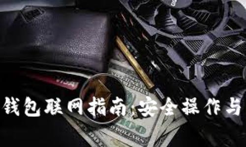 Tokenim离线钱包联网指南：安全操作与常见问题解析