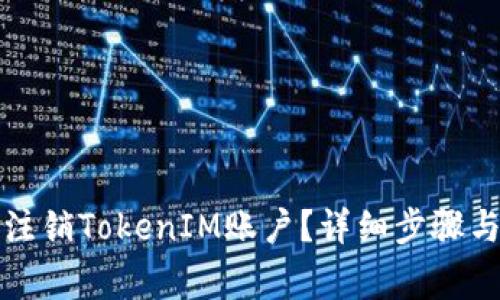 如何彻底注销TokenIM账户？详细步骤与注意事项