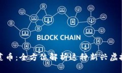 : 菠菜币：全方位解析这种