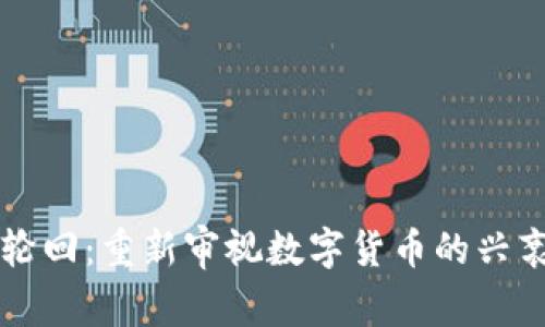 虚拟币轮回：重新审视数字货币的兴衰与未来