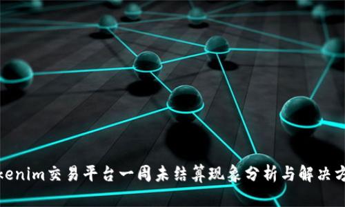 Tokenim交易平台一周未结算现象分析与解决方案