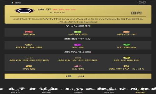 OEX虚拟币交易平台详解：如何选择和使用数字货币交易所