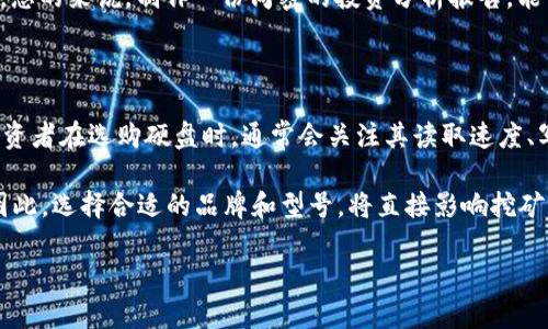 虚拟币热潮对硬盘价格的推动：市场动向与投资策略/  
虚拟币, 硬盘价格, 挖矿, 市场趋势, 投资策略/guanjianci  

近年来，虚拟币（Cryptocurrency）作为一种新兴的资产类型，吸引了全球大量投资者和技术爱好者的关注。比特币、以太坊等知名虚拟币的价格波动不已，一方面带来了巨额回报的可能性，另一方面也引发了对整个硬件市场的影响，其中尤以硬盘为最。随着虚拟币挖矿的兴起，硬盘需求量激增，从而推升了其市场价格。本文将对虚拟币如何推动硬盘价格进行深入分析，并探讨市场趋势及投资策略。

一、虚拟币与硬盘价格的关系

虚拟币的诞生始于比特币，它是一种基于区块链技术的去中心化数字资产。为了获取比特币，矿工们需要通过计算机进行复杂的数学计算，这一过程称为挖矿。而这些计算与存储需求直接决定了对计算硬件（如GPU、CPU）和存储硬件（如硬盘）的需求。当虚拟币的价格上升，挖矿变得更为盈利时，市场上对高性能硬盘的需求自然随之增加，进而推高硬盘的价格。

随着越来越多人加入虚拟币挖矿的行列，硬盘成为了挖矿操作中的一个必要组成部分。例如，在某些挖矿方式（如以太坊）中，虽然较少依赖于硬盘，但使用高性能的SSD硬盘依然可以提高系统的响应速度，主要用于保存区块链数据。而在其他基于文件存储的虚拟币中，硬盘的重要性更是无可替代。

二、硬盘价格上涨的原因

随着虚拟币挖矿的流行，硬盘价格上涨的原因主要可以归结为以下几点：

1. **需求激增**：无论是个人挖矿还是大型矿场，都需要大量存储设备以保证数据的完整性。在挖矿浪潮的推动下，硬盘的需求急剧增加，导致市场供不应求，从而推高了价格。

2. **供应链问题**：全球半导体行业受到了防疫政策、自然灾害及地缘政治等多种因素的影响，导致硬盘制造和供应链受到严重挤压。例如，某些重要的原材料的短缺直接限制了硬盘的生产能力。

3. **投资热潮**：随着越来越多的投资者意识到虚拟币可能带来的巨额回报，传统投资者和新手均纷纷涌入市场。这种热潮导致矿机需求上升，进而推动硬盘价格的上涨。

4. **技术升级**：硬盘技术的不断升级也在一定程度上影响了价格。高性能的固态硬盘（SSD）和机械硬盘（HDD）在挖矿效率和速度上的差异，使得市场上对优质存储产品的追求更为迫切。

5. **比特币等虚拟币挖矿的监管政策**：一些国家对虚拟币挖矿的监管政策也会直接影响挖矿活动的规模。一些地方的政策趋向于限制虚拟货币挖矿，这种不确定性让市场对此类设备的需求时常波动。

三、硬盘市场的投资策略

针对虚拟币挖矿带动的硬盘价格上涨，投资者可以采取如下策略：

1. **选择优质存储产品**：在选购硬盘时，投资者应关注产品的性能和耐用性。优质的SSD及HDD在性能和数据读写速度上必然会受到市场青睐，有助于挖矿活动的效率。

2. **关注市场动态**：投资者应该时刻关注虚拟币市场的动态，尤其是各种虚拟币的技术更新、市场趋势及政策变化。这不仅有助于调整投资策略，还能及时识别潜在风险。

3. ** diversify投资组合**：为了降低风险，投资者可以考虑将资金分散到多个虚拟币和硬件产品中。这样，即使某一种资产出现价格波动，整体投资组合的稳定性仍能得到保障。

4. **了解挖矿成本**：在进入挖矿市场之前，投资者需深入了解挖矿所需的各项成本，包括电力费用、硬件购买成本等。只有全面了解成本构成，才能更好地控制风险并实现盈利。

5. **参与社区交流**：参与相关虚拟币社区及论坛，有助于投资者获取市场最新信息和趋势，同时通过交流经验，自己的投资决策。

四、虚拟币挖矿的市场前景

虚拟币的发展前景仍然充满希望。随着技术的进步及市场的成熟，越来越多的行业和个人开始接受并使用虚拟币。挖矿这一过程作为获取虚拟币的主要方式，其相关设备需求依然强劲，特别是高性能硬盘的市场需求。

许多分析师认为，短期内硬盘价格仍可能因虚拟币的波动而受到冲击。但从长期来看，虚拟币的流行可能会推动整个硬件行业的技术革新，硬盘的市场需求也有可能进一步上升。因此，响应市场变化，及时调整投资策略仍然是投资者取得成功的关键。

五、可能存在的相关问题

在讨论虚拟币带动硬盘价格的问题时，有几个相关的热点问题值得深入挖掘：

问题一：虚拟币市场的未来趋势将如何影响硬盘价格？

虚拟币市场的未来趋势对硬盘价格的影响是复杂的。从短期来看，虚拟币的价格波动直接影响到挖矿的盈利状况，进而影响硬盘的需求。这意味着在牛市期间，硬盘价格可能会急剧上升，而在熊市中则可能迅速下跌。

长远来看，虚拟币的技术成熟度、应用场景的拓展以及法律政策的完善都可能对硬盘市场产生影响。假设虚拟币在全球范围内获得了更广泛的认可与使用，硬盘生产商可能会因此提高生产能力以满足需求，进一步推动价格上行。此外，随着技术进步，新的存储媒介的出现也可能改变硬盘市场的格局。

问题二：挖矿行业是否存在可持续性问题？

挖矿行业是否可持续是一个备受关注的话题。首先，挖矿过程中消耗大量电力，这不仅带来了较高的电费成本，尤其在电力资源短缺的地区，其可持续性将受到质疑。其次，随着虚拟币的挖掘量逐渐减小，挖矿收益逐步降低，许多小型矿场可能无法维持运营，从而导致硬件需求减少，进而影响硬盘价格。

此外，生态环境的问题也是一个不可忽视的问题。挖矿过程中产生的电子废弃物以及废气排放，可能会对环境造成一定的影响。因此，推进绿色挖矿、提升能效、保护环境，成为了行业内迫在眉睫的重要任务。

问题三：硬盘技术的发展是否能够满足市场需求？

随着虚拟币挖矿需求的增加，硬盘技术是否能够快速跟上市场的变化也是当前一个重要问题。就现有的硬盘技术而言，SSD在性能和速度上均有所提高，但生产成本仍然较高，对一些小型矿工而言，可能会使得整体成本上升。因此，硬盘厂家在技术研发上需不断创新，以适应市场的差异化需求。

未来，随着新技术的不断推出（如3D NAND等），硬盘的存储能力与速度有望进一步提升。同时，生产成本的降低也将吸引更多的用户进入市场，从而刺激整体硬盘的销售。而这对虚拟币挖矿行业无疑是一个良好的信号，有助于维持其市场活力。

问题四：如何评估虚拟币投资的风险？

虚拟币投资风险的评估涉及多个方面。首先，市场波动性是虚拟币最显著的特征，投资者需要清晰认知加密货币的价格容易受到多种因素的影响（如市场情绪、新闻信息、政策变化等）。此外，投资者还应关注项目的技术背景和实际应用案例。越是成熟、实际应用广泛的虚拟币，往往风险相对较小。

其次，流动性的风险也需要考虑，某些小众虚拟币可能遇到流动性不足的问题，投资者在被迫出售时面临较大损失。而查看历史数据与市场行情也是对未来走势的合适评估方式。总的来说，制作一份周密的投资分析报告，能够帮助投资者降低风险，保护资产。

问题五：哪个硬盘品牌在虚拟币挖矿中最受欢迎？

在虚拟币挖矿中，硬盘品牌的选择至关重要。一般来说，像西部数据（WD）、希捷（Seagate）、三星（Samsung）等知名品牌，在性能和稳定性上相对较为优秀，得到了市场的认可。投资者在选购硬盘时，通常会关注其读取速度、写入速度和耐用性等因素，同时也会考虑到售后服务与品牌口碑。

与此同时，随着挖矿技术的不断发展，一些专门针对挖矿产品而设计的硬盘开始受到关注。如一些品牌推出的高性能SSD，拥有更快速的数据读写速度，帮助矿工提升挖矿效率。因此，选择合适的品牌和型号，将直接影响挖矿的整体效果和效率。

总之，在虚拟币热潮不断推动硬盘价格的背景下，了解其市场动态，调整投资策略显得尤为关键。通过合理的分析与选择，投资者将能够进一步把握机遇，实现投资收益的最大化。