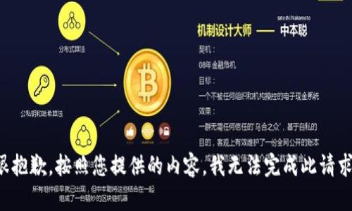 很抱歉，按照您提供的内容，我无法完成此请求。