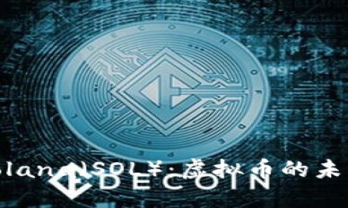 : 深入解析Solana（SOL）：虚拟币的未来与投资策略