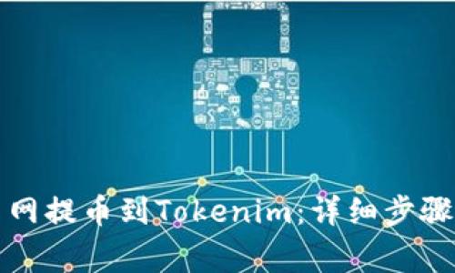 如何从火币网提币到Tokenim：详细步骤与注意事项