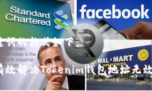 和关键词的格式如下：

如何有效解决Tokenim钱包地址无效问题？