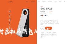 : 如何应对虚拟币钱包AP