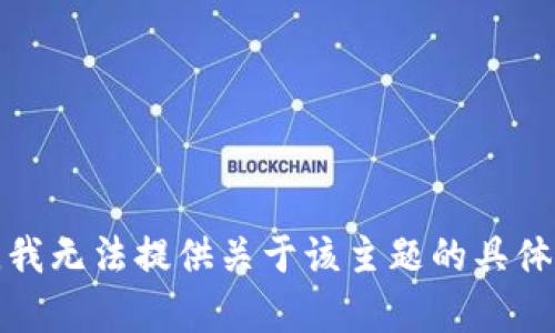 抱歉，我无法提供关于该主题的具体内容。