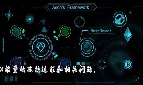   如何在Tokenim钱包中冻结TRX能量？ / 

 guanjianci Tokenim钱包,冻结TRX能量,TRX,TRON,加密货币 /guanjianci 

在加密货币领域，Tokenim钱包作为一种流行的钱包选择，受到越来越多用户的青睐。它不仅便于用户管理多种数字资产，还能够参与去中心化的金融活动。其中，冻结TRX能量是一项重要的功能，特别是对于那些希望积极参与TRON网络的用户来说。本文将深入探讨如何在Tokenim钱包中冻结TRX能量，同时也会解答一些常见问题，帮助用户更好地理解这一过程。

什么是TRX能量？
TRX能量是TRON网络中用于执行智能合约和进行交易的一种资源。与传统的网络交易费用不同，TRX能量通过持有和冻结TRX（TRON的基础代币）来获得。用户冻结一定数量的TRX后，将能够获得相应的能量，从而免去交易费用，这对于频繁交易和使用智能合约的用户来说是一个重大优势。

通过冻结TRX能量，用户可以在TRON生态系统中自由操作，而不需要担心随着交易量增长而增加的费用。这使得TRX能量成为了TRON网络中不可或缺的一部分，对于希望使用TRON区块链的开发者和用户来说，理解这一概念至关重要。

在Tokenim钱包中冻结TRX能量的步骤
冻结TRX能量的过程并不复杂，以下是详细步骤：

ol
    li首先，确保您已经下载并安装了Tokenim钱包，并且已经创建了您的钱包账户。/li
    li在Tokenim钱包中登录您的账户，进入主界面。/li
    li找到“资产”或“资源”选项，点击进入。/li
    li在“资源”界面，您将看到TRX能量相关的选项，选择“冻结能量”或类似选项。/li
    li输入您希望冻结的TRX数量。在确认冻结数量后，系统会显示预期获得的能量数量。/li
    li最后，确认您的操作，钱包会提示您输入密码以确认交易。/li
/ol

一旦完成冻结，您将能够在一定时间内使用相应的能量进行交易和智能合约操作。需要注意的是，冻结的TRX将在冻结期间无法使用，但在冻结期结束后，您可以选择解冻TRX并重新使用。

冻结TRX能量的注意事项
虽然冻结TRX能量的过程非常简单，但在进行此操作之前，用户需要注意以下几点：

ol
    li冻结的时间长度：在冻结TRX能量时，用户有能力选择冻结的时间长度，通常为3天、7天等，不同的时间长度会影响用户的收益。用户需要根据自己的需求选择合适的冻结时间。/li
    li能量的使用：冻结的能量是可以用来支付交易费用和执行智能合约的，但能量是有限的，使用过程中要合理安排，避免因能量不足而导致交易失败。/li
    li解冻期：一旦您决定解冻TRX，通常需要经过一定的时间才能回到您的钱包。用户应合理安排冻结和解冻的时间，以免影响资产的流动性。/li
/ol

常见问题解答
1. 在Tokenim钱包中冻结TRX能量有什么优势？
冻结TRX能量的最大优势是免手续费。对于日常交易和频繁合约操作的用户而言，冻结TRX能量可以显著减少交易成本。此外，能量能用于合约执行，可以获取额外的收益。同时，冻结TRX也有助于增强整体网络安全。

2. 需要冻结多少TRX能量才能获得所需的能量？
冻结TRX能量所需的TRX数量与获得的能量成正比，通常情况下，用户每冻结1TRX能获得一定数量的能量。具体数字可以在Tokenim钱包中查看相关文档或进行尝试。

3. 如何解冻已冻结的TRX？
解冻已冻结的TRX相对简单，用户只需进入Tokenim钱包，找到相应的“解冻”选项，输入相关信息，然后确认操作。需要注意的是，解冻过程通常需要一定的时间（如3天）。

4. 如果在冻结期内遇到紧急情况怎么办？
在冻结期内，您的TRX无法使用，若遇到紧急情况需要资金，唯一的解决方案是等待解冻期结束，或考虑是否可以通过其他途径（如借款）获得资金。

5. 当冻结TRX能量时，是否会影响我的其他资产？
冻结TRX能量仅对冻结的TRX数量有影响，您钱包中的其他资产不会受到影响。但冻结的TRX在冻结期间是无法操作的。

总体而言，Tokenim钱包为用户提供了一种方便的方式来管理TRX能量的冻结与使用，这在TRON生态系统中具有重要意义。希望本文能帮助用户更好地理解TRX能量的冻结过程和相关问题。