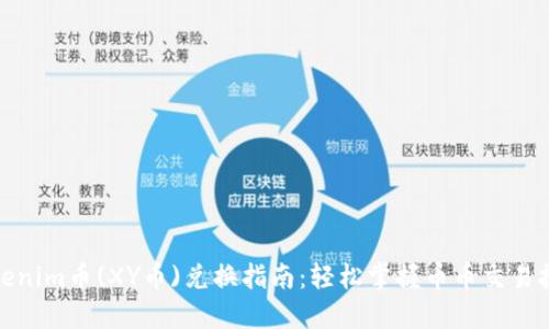 Tokenim币(XY币)兑换指南：轻松掌握币币交易技巧