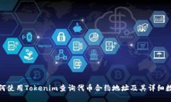 如何使用Tokenim查询代币合