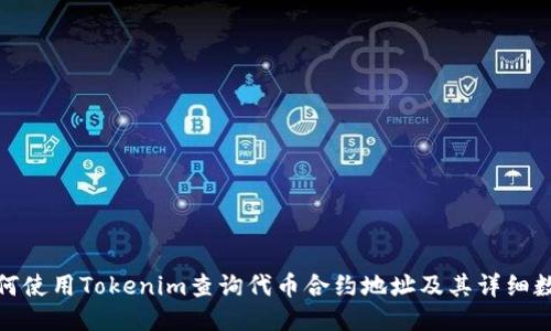 如何使用Tokenim查询代币合约地址及其详细数据