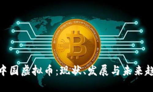 : 中国虚拟币：现状、发展与未来趋势
