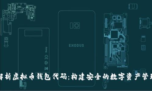 全面解析虚拟币钱包代码：构建安全的数字资产管理工具