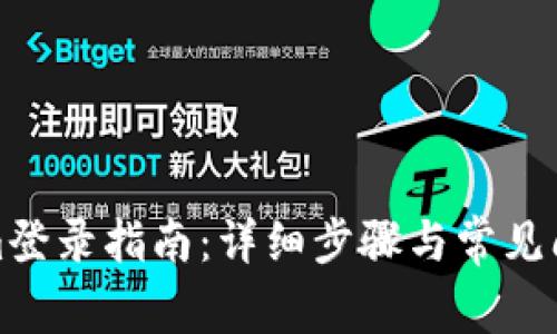 tokenim登录指南：详细步骤与常见问题解答