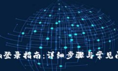 tokenim登录指南：详细步骤