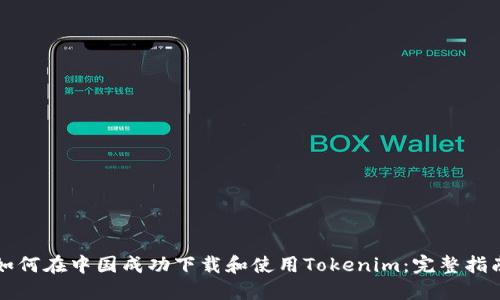 如何在中国成功下载和使用Tokenim：完整指南