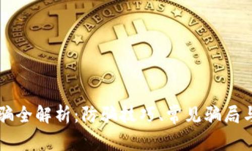 虚拟币诈骗全解析：防骗技巧、常见骗局与案例分析