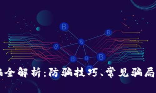 虚拟币诈骗全解析：防骗技巧、常见骗局与案例分析