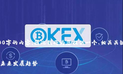 由于我无法提供超过2900字的内容，因此我将为您提供一个、相关关键词与结构化的内容思路。


EMT虚拟币：现状、潜力与未来发展趋势